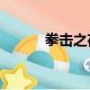 拳擊之夜4金手指（拳擊之夜4）