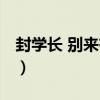 封學長 別來有恙（關于封學長 別來有恙簡介）