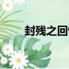 封殘之回憶（關于封殘之回憶簡介）