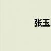 張玉良（關于張玉良介紹）