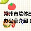 常州市墻體改革辦公室（關于常州市墻體改革辦公室介紹）
