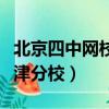 北京四中網校天津分校地址（北京四中網校天津分校）
