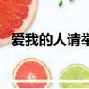 愛我的人請舉手跟我走（愛我的人請舉手）