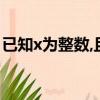已知x為整數,且2/x+3+2/3-x+2x+18/x2-9