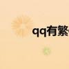 qq有繁體字版本嗎（qq繁體版）