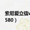 索尼愛立信w595當年多少錢（索尼愛立信w580）