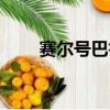 賽爾號巴魯斯融合（賽爾號巴魯斯）
