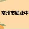 常州市勤業中學（關于常州市勤業中學介紹）