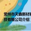 常州市天鑫新材料科技有限公司（關于常州市天鑫新材料科技有限公司介紹）