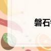 磐石鎮郵編（磐石市郵編）