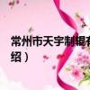常州市天宇制輥有限公司（關于常州市天宇制輥有限公司介紹）