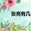 張亮有幾個兒子（張亮有幾個孩子）
