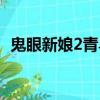 鬼眼新娘2青鳥全文免費閱讀（鬼眼新娘1）