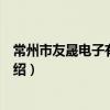 常州市友晟電子有限公司（關于常州市友晟電子有限公司介紹）