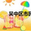 吳中區市民卡服務中心（吳江市民卡）