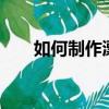如何制作漂亮qq空間（漂亮qq空間）
