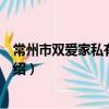 常州市雙愛家私有限公司（關于常州市雙愛家私有限公司介紹）