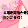 常州市南儲倉儲管理有限公司（關于常州市南儲倉儲管理有限公司介紹）