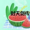 封天劍傳說（關于封天劍傳說簡介）