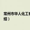 常州市華人化工有限公司（關于常州市華人化工有限公司介紹）