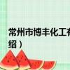常州市博豐化工有限公司（關于常州市博豐化工有限公司介紹）