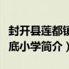封開縣蓮都鎮深底小學（關于封開縣蓮都鎮深底小學簡介）