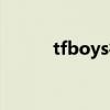 tfboys行程動態（tfboys行程）