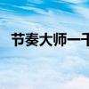 節奏大師一千多關（節奏大師一共多少關）