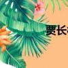 賈長松很厲害嗎（賈長松）