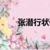 張潛行狀碑（關于張潛行狀碑介紹）