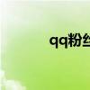 qq粉絲群怎么加入（qq粉絲）