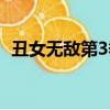 丑女無敵第3季在線觀看（丑女無敵第3季）