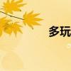 多玩飯盒app（多玩飯盒）