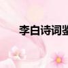 李白詩詞鑒賞及注釋（李白詩詞鑒賞）