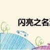 閃亮之名游戲（怎樣點亮游戲人生）