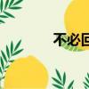 不必回答歌詞（別回答歌詞）