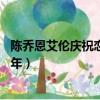 陳喬恩艾倫慶祝戀愛一周年 新聞（陳喬恩艾倫慶祝戀愛一周年）