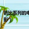 芭比系列的電影哪里有英文版（芭比系列的電影）