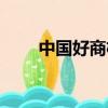 中國好商機創業項目（中國好商機）