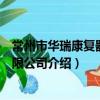 常州市華瑞康復器材有限公司（關于常州市華瑞康復器材有限公司介紹）