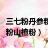 三七粉丹參粉山楂粉能一起吃嗎（三七粉丹參粉山楂粉）