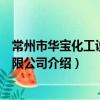 常州市華寶化工設備有限公司（關于常州市華寶化工設備有限公司介紹）