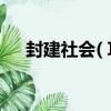 封建社會(Ⅰ)（關于封建社會(Ⅰ)簡介）