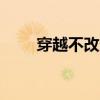 穿越不改變歷史的小說（穿越bug）