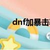 dnf加暴擊率的附魔（dnf附魔成功率）