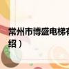 常州市博盛電梯有限公司（關于常州市博盛電梯有限公司介紹）