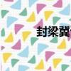 封梁冀議（關于封梁冀議簡介）