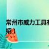 常州市威力工具有限公司（關于常州市威力工具有限公司介紹）