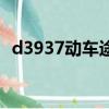 d3937動車途經站點及停車時間（d3937）