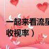 一起來看流星雨同期電視劇（一起來看流星雨收視率）